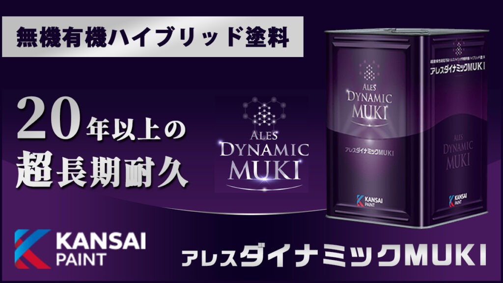 20年以上の超長期耐久、無機有機ハイブリッド塗料。関西ペイントのアレスダイナミックMUKI