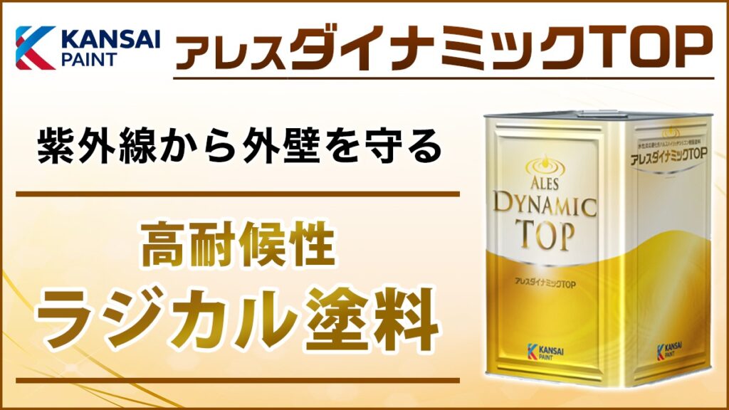 紫外線から外壁を守る、高耐候性ラジカル塗料、関西ペイントのアレスダイナミックTOP