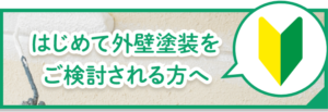 はじめて外壁塗装をご検討される方へ