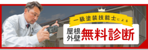 一級塗装技能士による屋根外壁無料診断