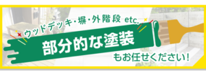 ウッドデッキ・塀・外階段etc　部分的な塗装もお任せください！