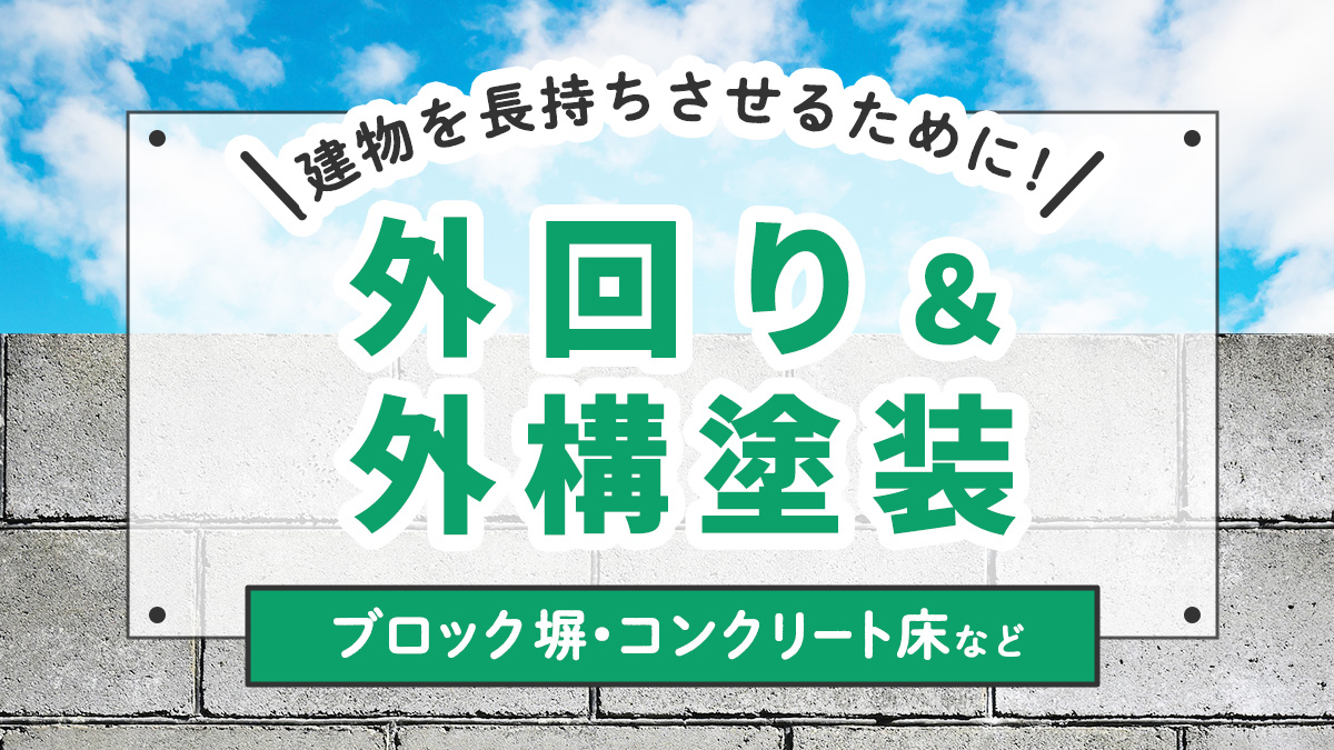 建物を長持ちさせるために！外回り＆外構塗装。ブロック塀・コンクリート床など