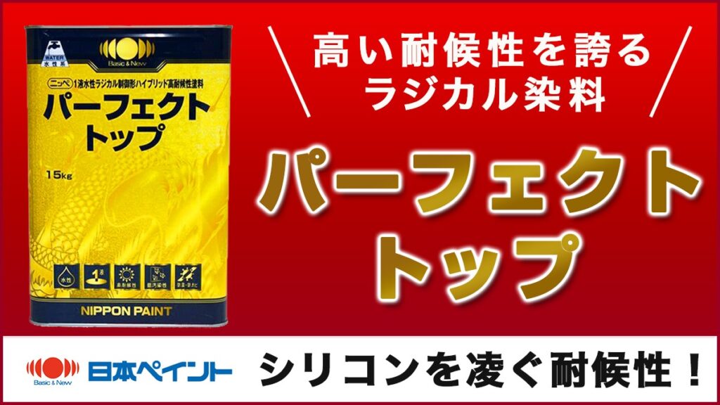 高い耐候性を誇るラジカル染料、日本ペイントのパーフェクトトップ。シリコンを防ぐ耐候性！