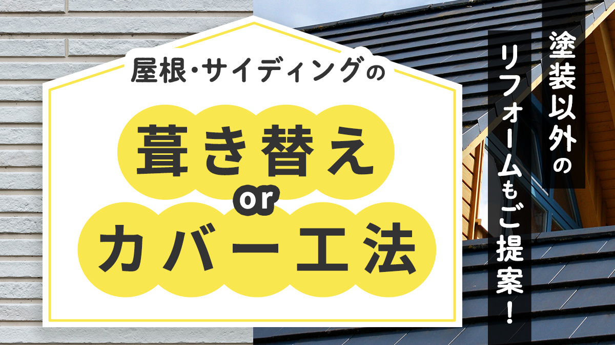 塗装以外のリフォームもご提案！屋根・サイディングの葺き替えorカバー工法