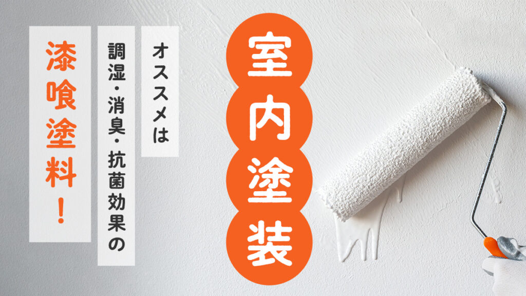 室内塗装。オススメは調湿・消臭・抗菌効果の漆喰塗料！