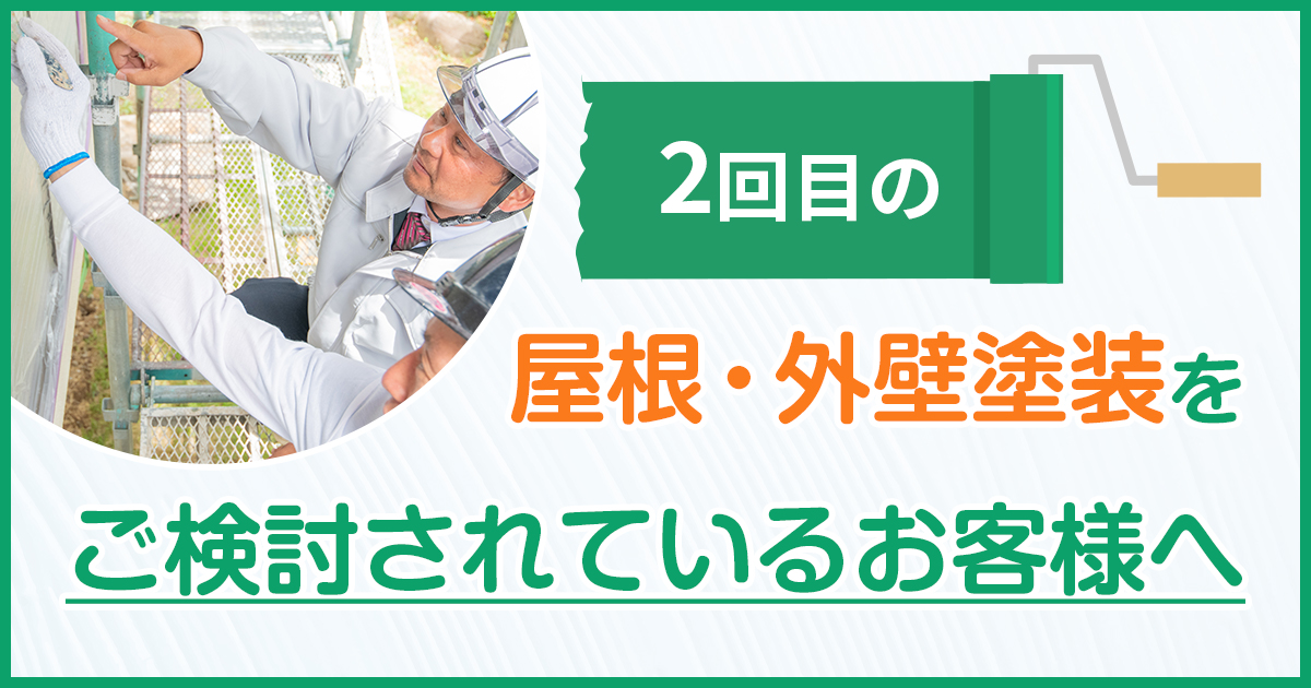 2回目の屋根外壁塗装を検討されているお客様へ