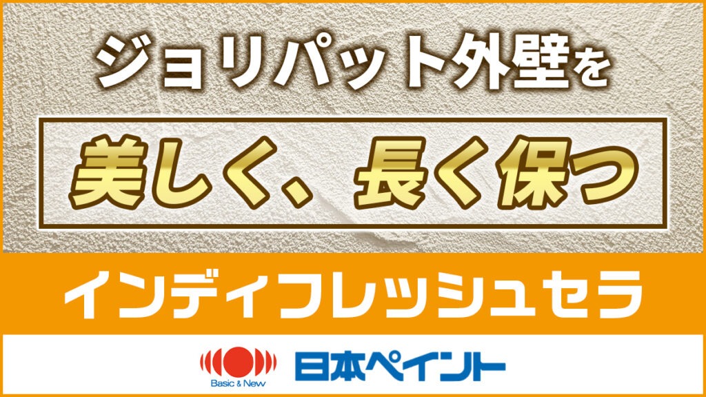 ジョリパット外壁を美しく、長く保つ。日本ペイントのインディフレッシュセラ