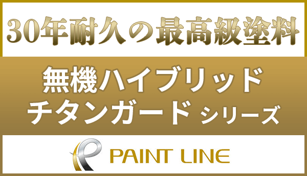 30年耐久の最高級塗料。ペイントラインの無機ハイブリッドチタンガードシリーズ