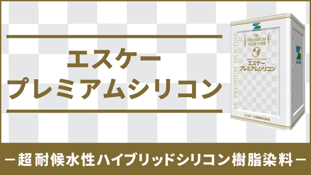 超耐候水性ハイブリッドシリコン樹脂染料、エスケー化研のエスケープレミアムシリコン