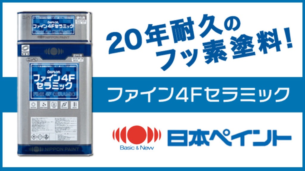 20年耐久のフッ素塗料！日本ペイントのファイン4Fセラミック