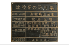 長野県知事許可(版-2)第16431号